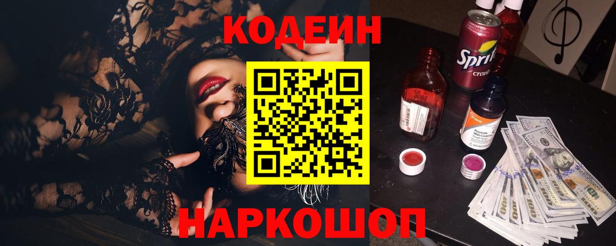 Кострома  Codein Purple Drank  Вход с VPN  Codein напиток Lean (лин) 